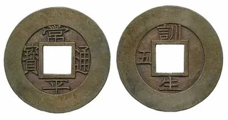 李氏朝鮮時代の経済 「貨幣経済を導入したのは日本」大韓帝国の中央銀行は日本の第一銀行