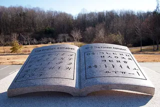 漢字を学ぶ日本 漢字を廃止した韓国 文字を廃止することで過去の歴史がブラックボックスに